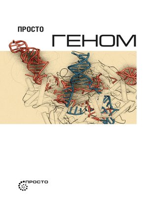 cover image of Просто геном